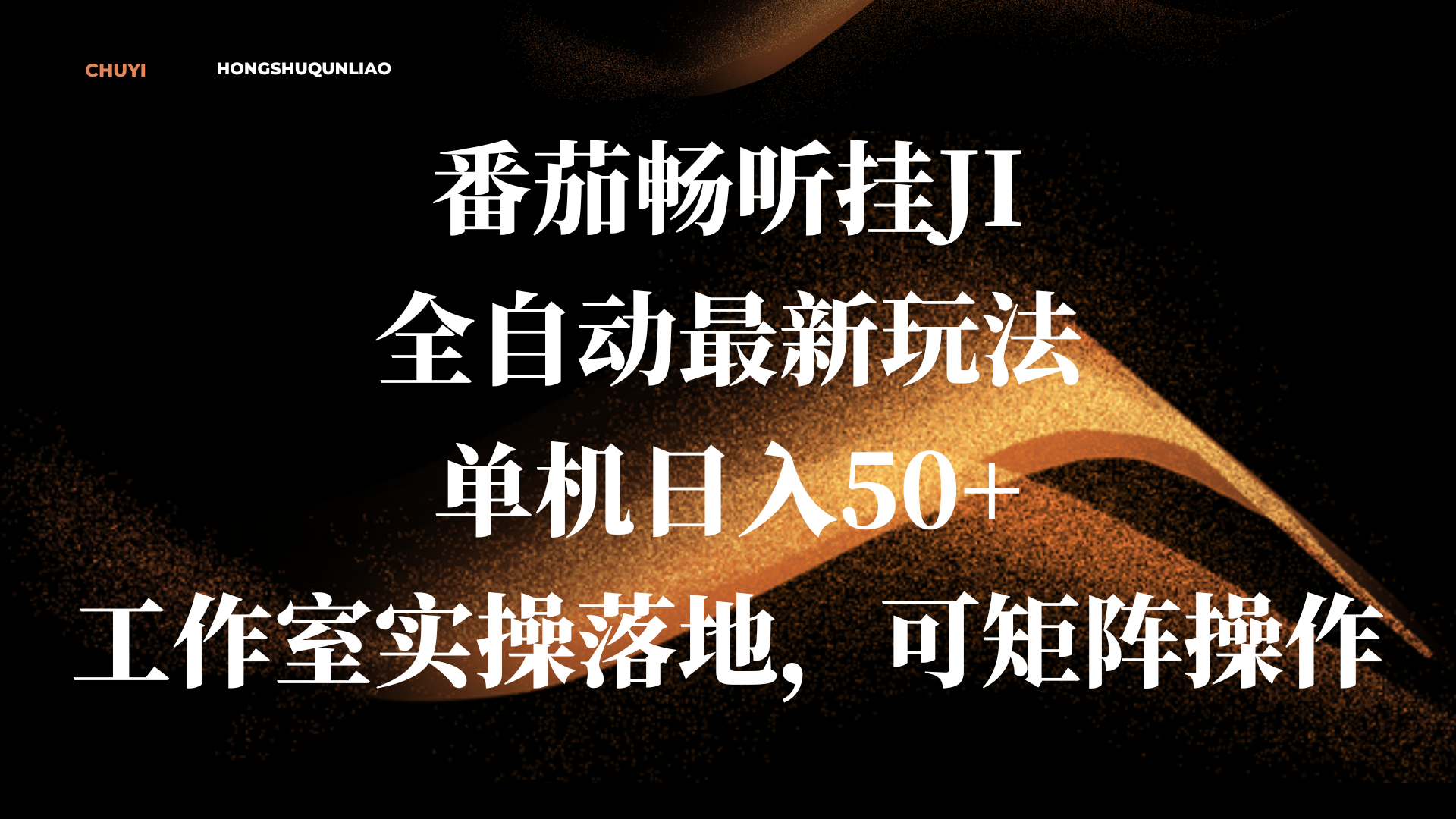 番茄畅听挂JI全自动最新玩法，单机日入50+，工作室实操落地，可矩阵操作-多米网络