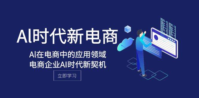 Al-时代新电商，Al在电商中的应用领域，电商企业AI时代新契机-多米网络