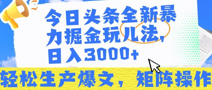 今日头条暴力掘金玩儿法，轻松生产爆文，可矩阵操作，日入3000！-多米网络