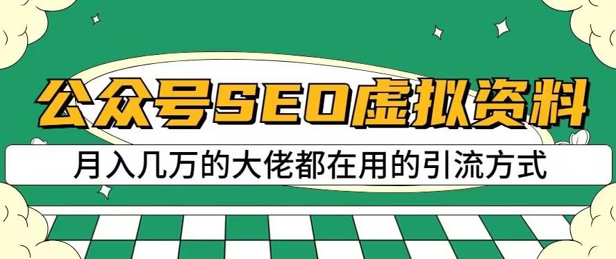 公众号SEO虚拟资料，操作简单，日入500+，可批量操作【揭秘】-多米网络