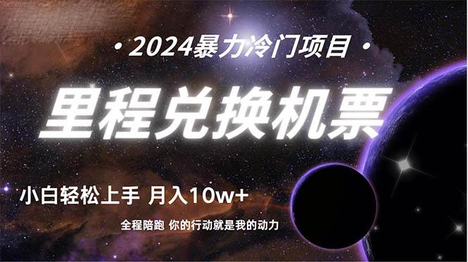 做了四年的项目，里程积分兑换机票售卖，纯手机操作，小白兼职….-多米网络