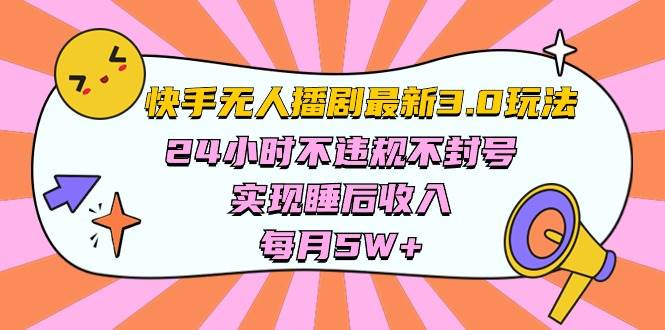 快手 最新无人播剧3.0玩法，24小时不违规不封号，实现睡后收入，每…-多米网络