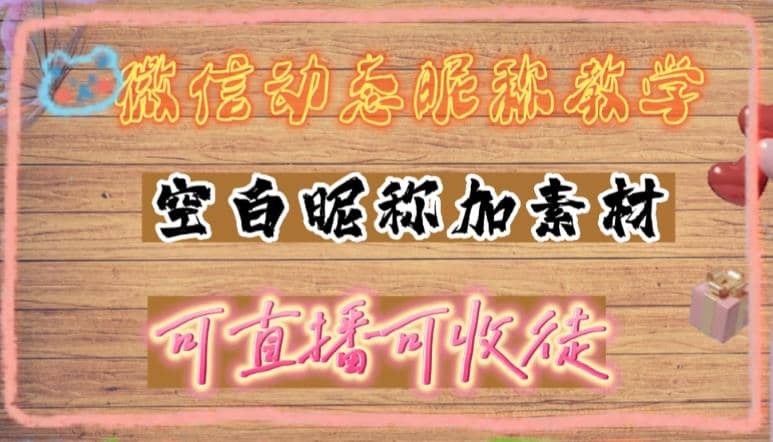 微信动态昵称设置方法，可抖音直播引流，日赚上百【详细视频教程+素材】-多米网络