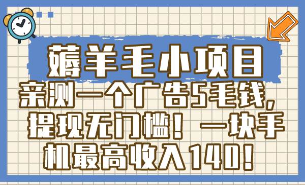 薅羊毛小项目，亲测一个广告5毛钱，提现无门槛！一块手机最高收入140！-多米网络