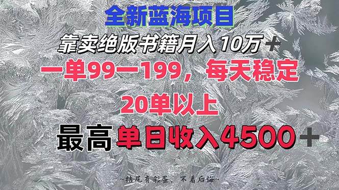 靠卖绝版书籍月入10W+,一单99-199，一天平均20单以上，最高收益日入4500+-多米网络