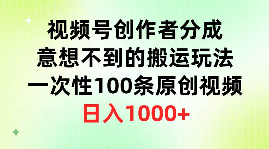 视频号创作者分成，意想不到的搬运玩法，一次性100条原创视频，日入1000+-多米网络