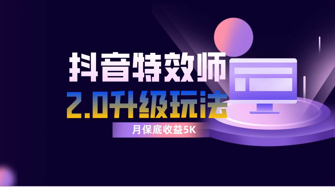 抖音特效师像塑2.0玩法，一组账号单月最低躺赚5000元，每天只需半小时-多米网络