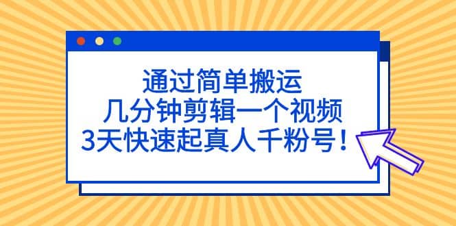 通过简单搬运，几分钟剪辑一个视频，3天快速起真人千粉号-多米网络