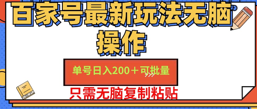 百家号最新玩法无脑操作 单号日入200+ 可批量 适合新手小白-多米网络