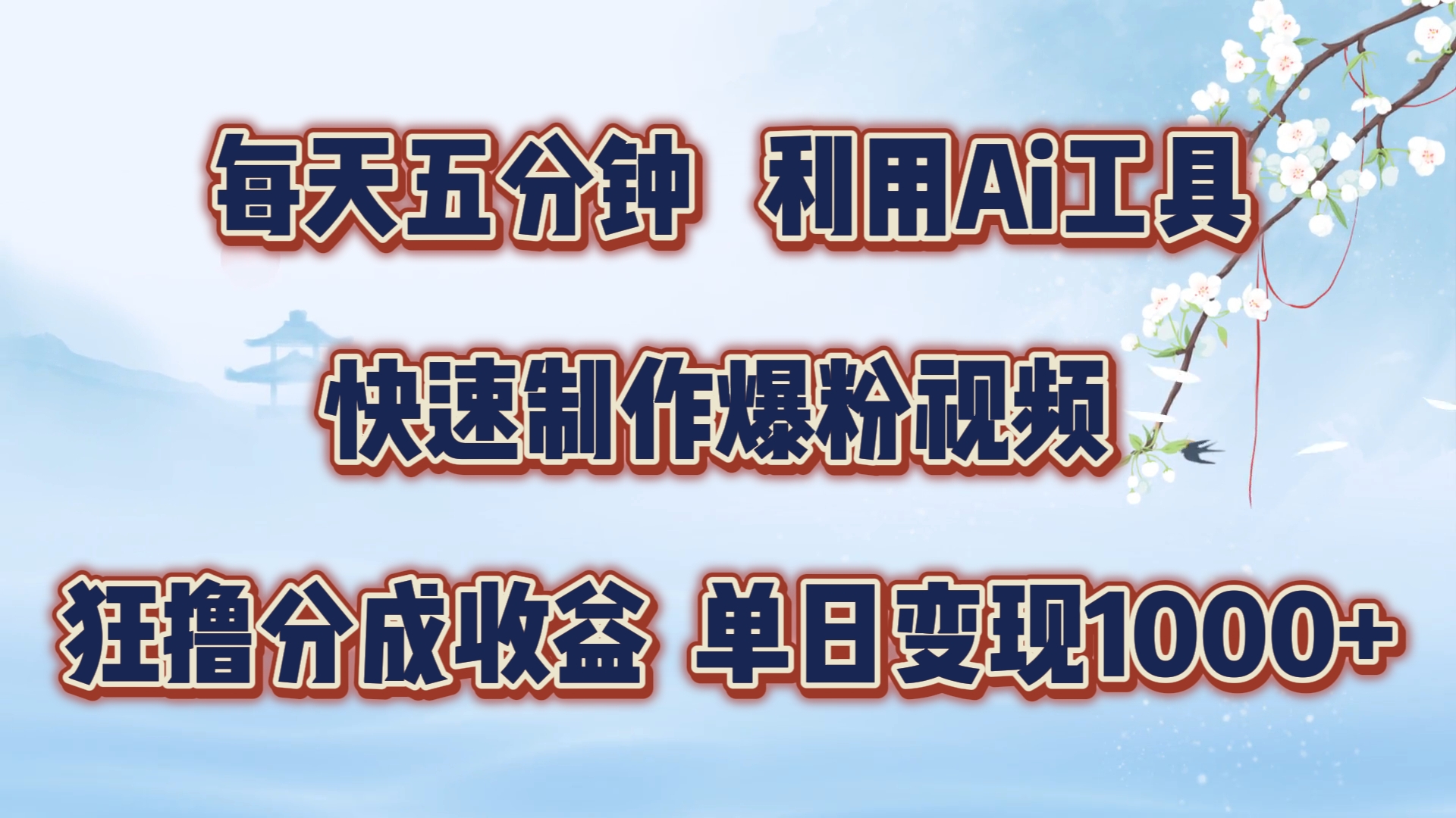 每天五分钟，利用Ai工具快速制作爆粉视频，单日变现1000+-多米网络