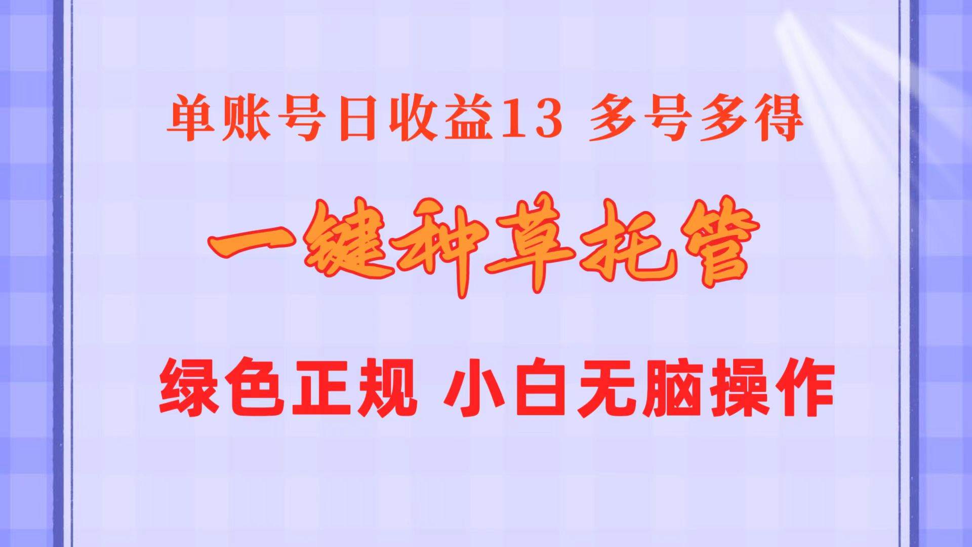 一键种草托管 单账号日收益13元 10个账号一天130 绿色稳定 可无限推广-多米网络