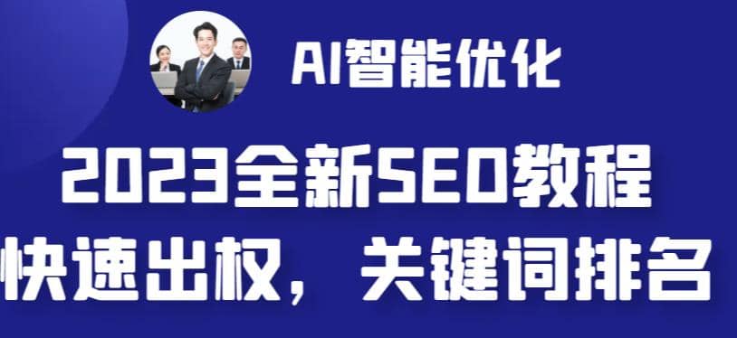 2023最新网站AI智能优化SEO教程，简单快速出权重，AI自动写文章+AI绘画配图-多米网络