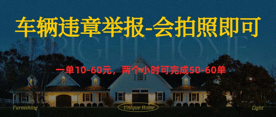 车辆违章举报得奖励-多米网络