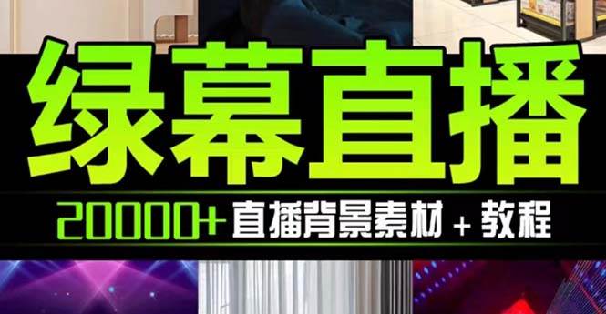 抖音直播间绿幕虚拟素材，包含绿幕直播教程、PSD源文件，静态和动态素材【海量素材文件+使用教程】-多米网络