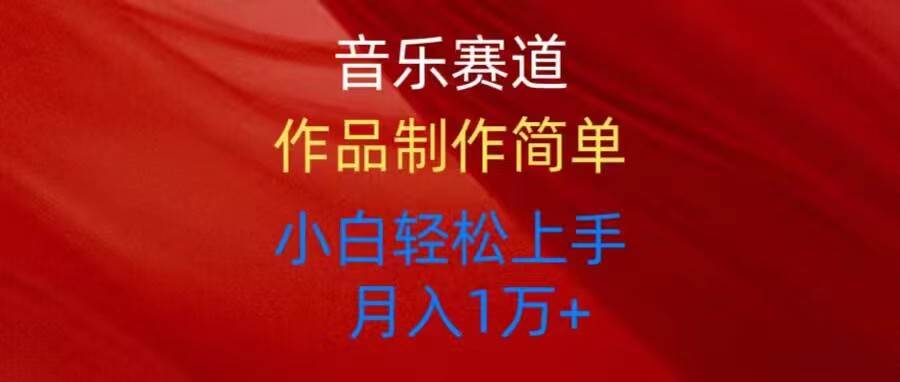 音乐赛道玩法纯原创，所有平台可以发布，小白轻松上手-多米网络