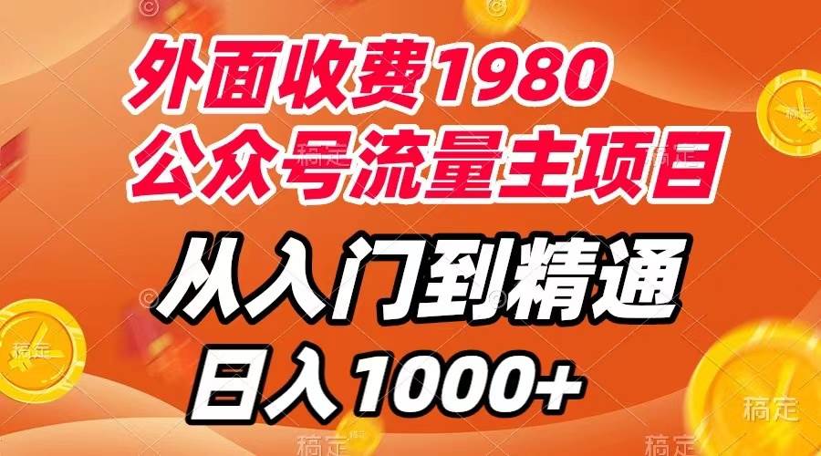 外面收费1980，公众号流量主项目，从入门到精通，每天半小时，收入1000+-多米网络