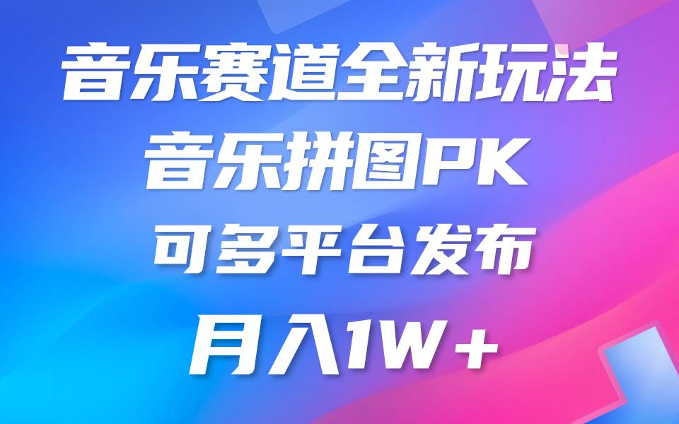 音乐赛道新玩法，纯原创不违规，所有平台均可发布 略微有点门槛，但与…-多米网络