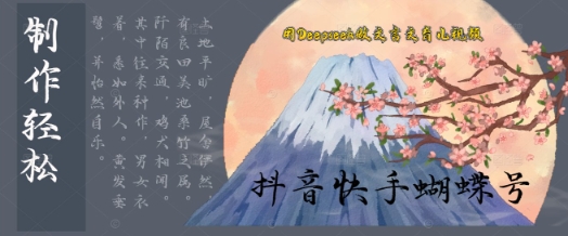 用Deepseek做文言文育儿版的视频，模版松制作+快速上手-多米网络