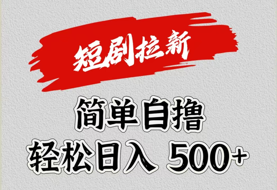 短剧拉新自撸项目，日入500+-多米网络