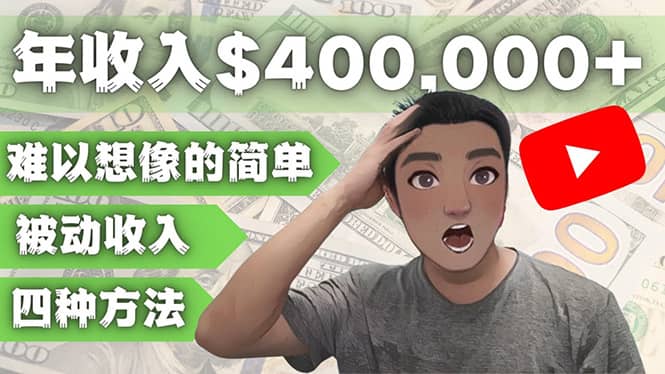 YOUTUBEU的四种被动收入赚钱方法，被动年入40w+美元（实操教程）-多米网络