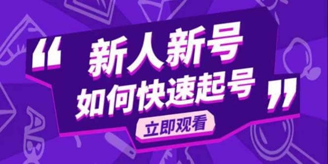 2023抖音好物分享变现课，新人新号如何快速起号-多米网络