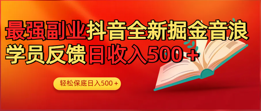 最强副业！抖音轻松撸音浪玩法学员反馈每日轻松1000+-多米网络