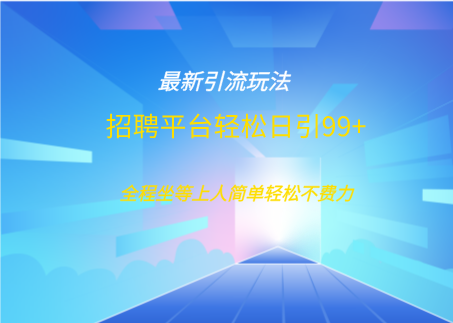 招聘平台boss兼职创业引流打粉日引100+-多米网络