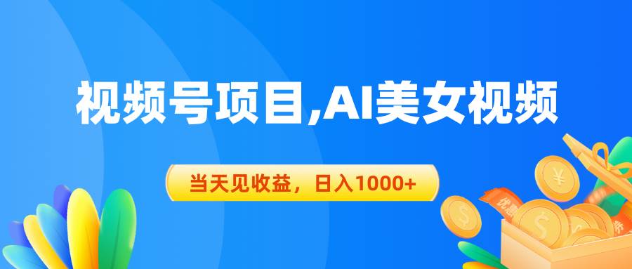 视频号蓝海项目,AI美女视频，当天见收益，日入1000+-多米网络