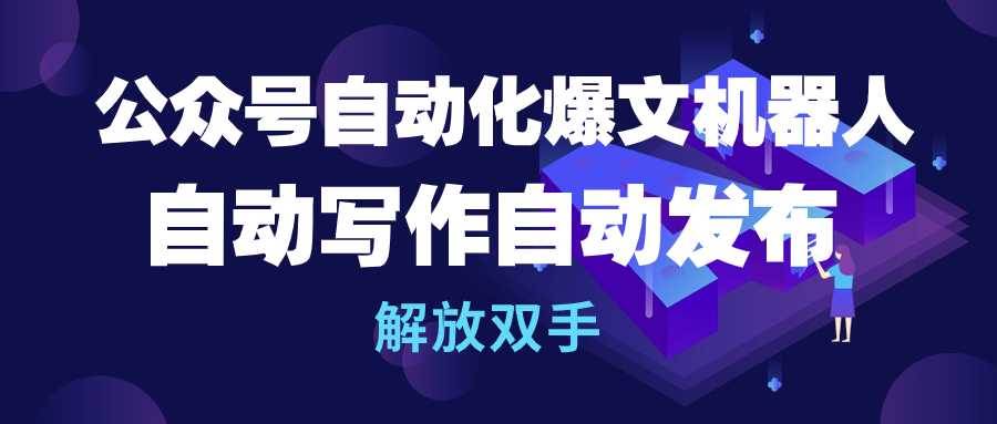 公众号流量主自动化爆文机器人，自动写作自动发布，解放双手-多米网络