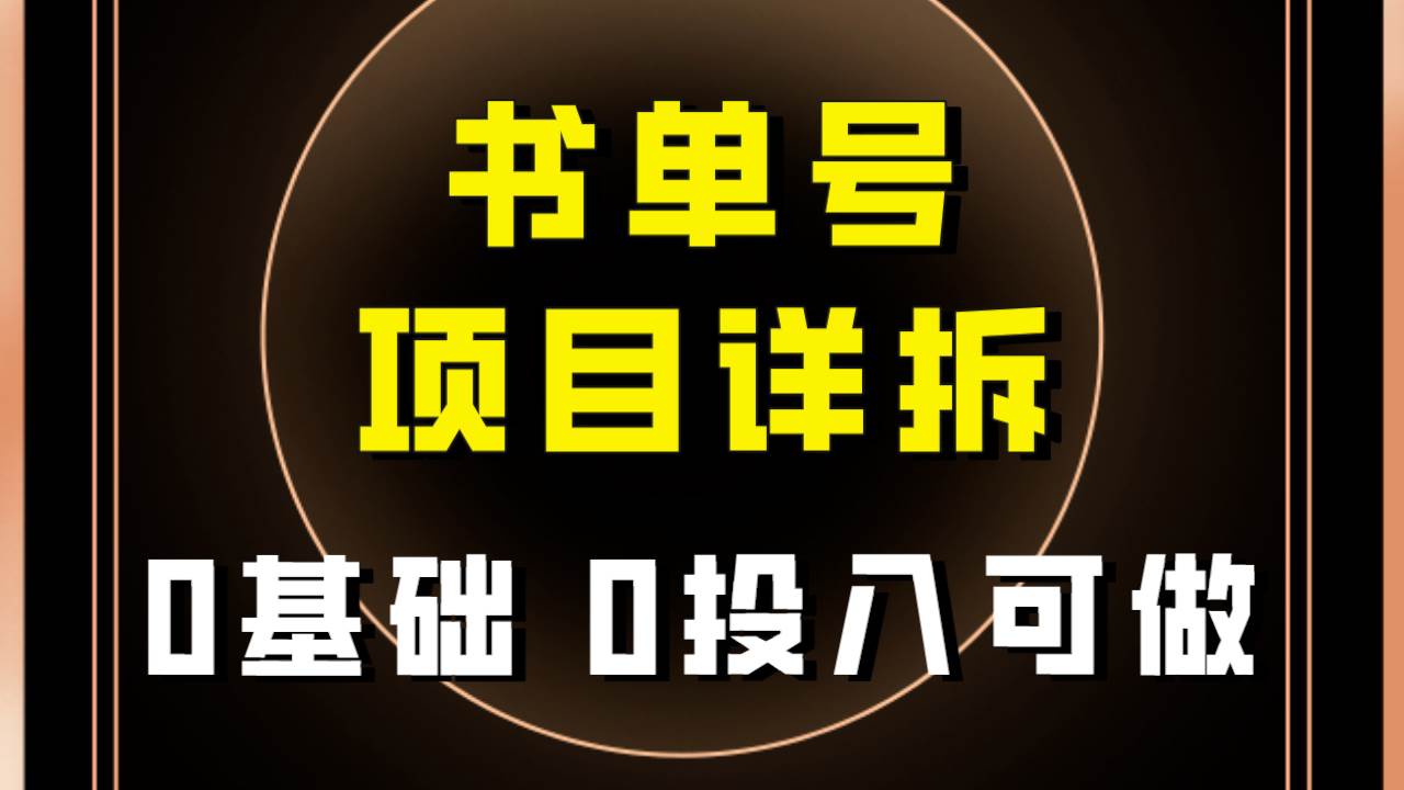 0基础0投入可做！最近爆火的书单号项目保姆级拆解！适合所有人！-多米网络