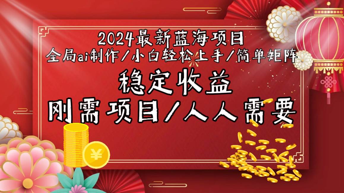 2024最新蓝海项目全局ai制作视频，小白轻松上手，简单矩阵，收入稳定-多米网络