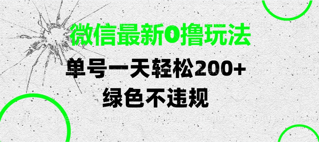 微信最新0撸玩法，单号一天轻松200+，绿色不违规-多米网络