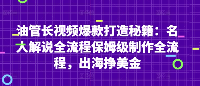 油管长视频爆款打造秘籍：名人解说全流程保姆级制作全流程，出海挣美金-多米网络