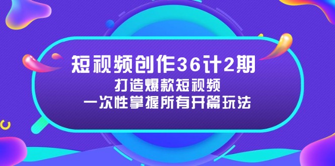短视频创作36计2期：打造爆款短视频所需的各类开篇技巧，提升视频吸引力-多米网络