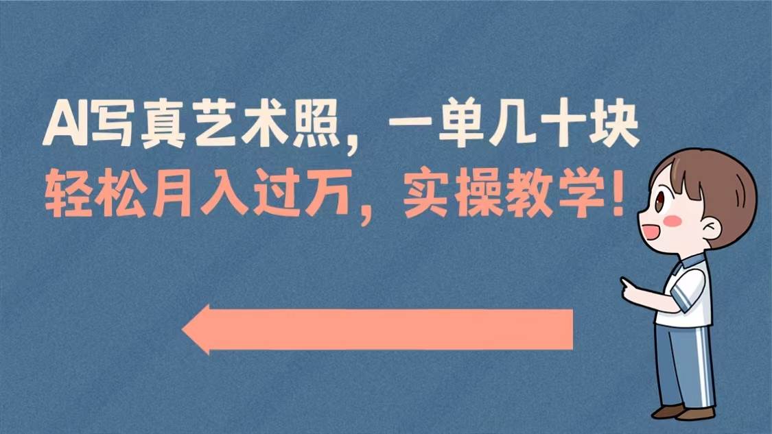 AI写真艺术照，一单几十块，轻松月入过万，实操演示教学！-多米网络