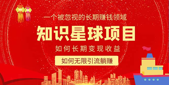 知识星球变现项目二合一：如何长期赚钱+暴力引流躺赚，一个被忽视的领域-多米网络