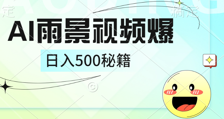 简单的AI下雨风景视频， 一条视频播放量10万+，手把手教你制作，日入500+-多米网络