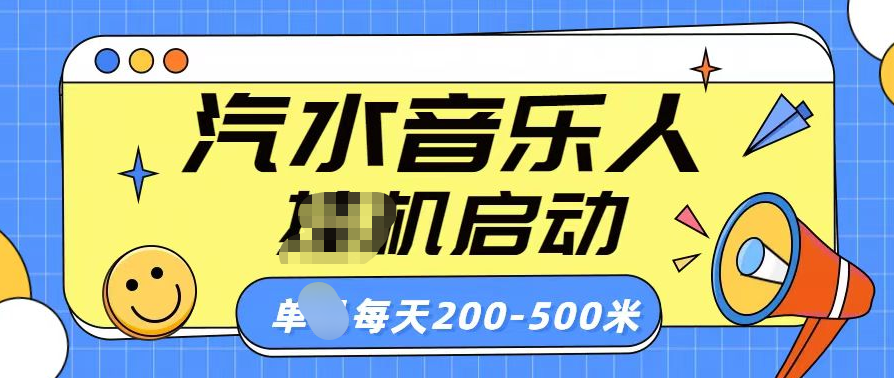 汽水音乐人挂机计划单机每天200-500米-多米网络