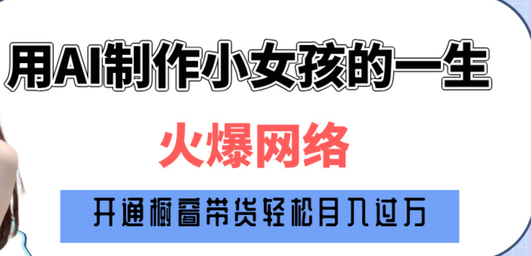 巧用AI制作小女孩的一生，爆火网络，赚钱其实并不难！-多米网络