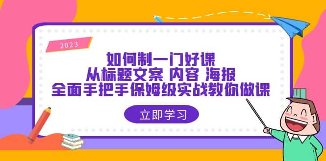 如何制一门·好课：从标题文案 内容 海报，全面手把手保姆级实战教你做课-多米网络