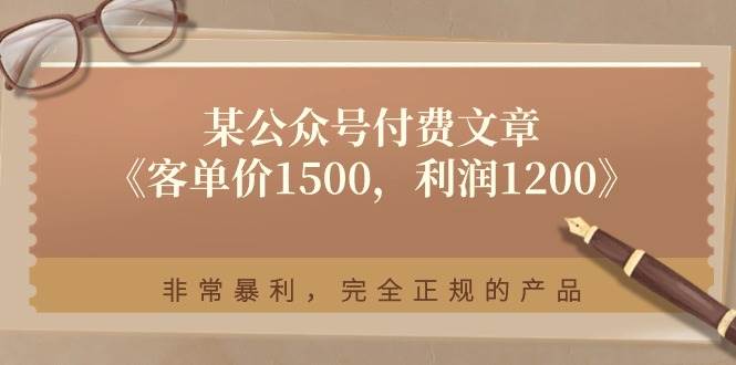 某付费文章《客单价1500，利润1200》非常暴利，完全正规的产品-多米网络