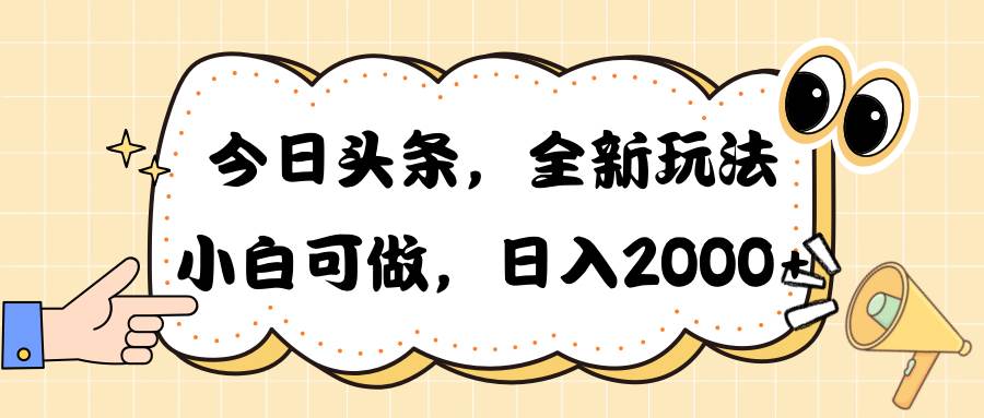 今日头条新玩法掘金，30秒一篇文章，日入2000+-多米网络