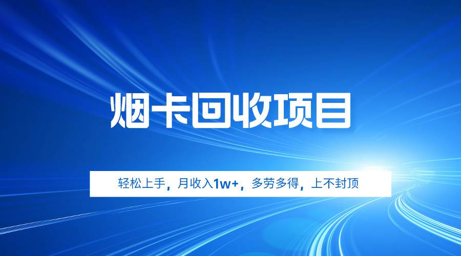 烟卡回收项目，轻松上手，月收入1w+,多劳多得，上不封顶-多米网络