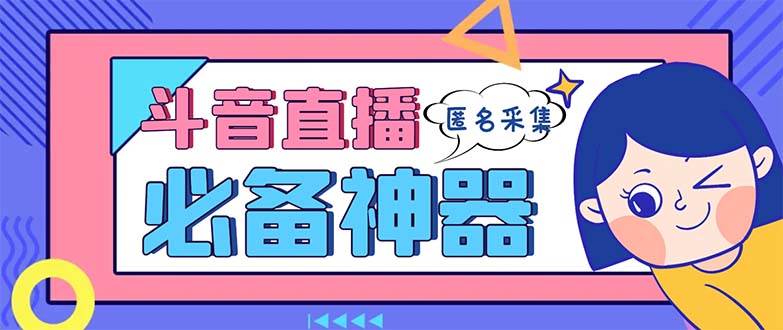 最新斗音直播间采集，支持采集连麦匿名直播间，精准获客神器【采集脚本+使用教程】-多米网络
