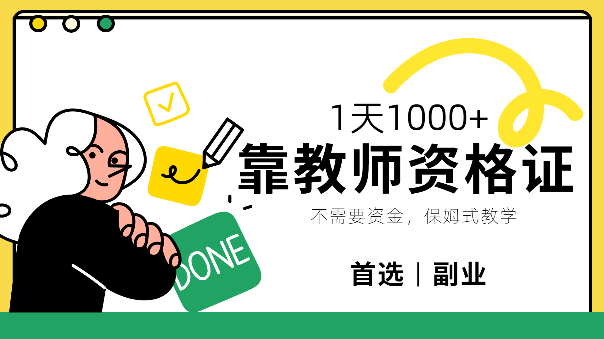 靠教师资格证，1天1000+，不懂教资也能做，不需要资金，保姆式教学，小白首选副业!-多米网络