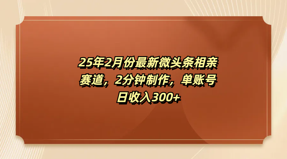 最新微头条相亲赛道，2分钟制作，单账号日收入300+-多米网络