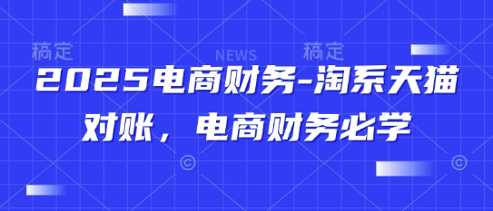 2025电商财务-淘系天猫对账，电商财务必学-多米网络