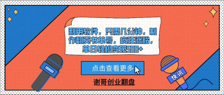 利用软件，只需几分钟，制作翻页书单号，疯狂涨粉，单日轻松变现500+-多米网络
