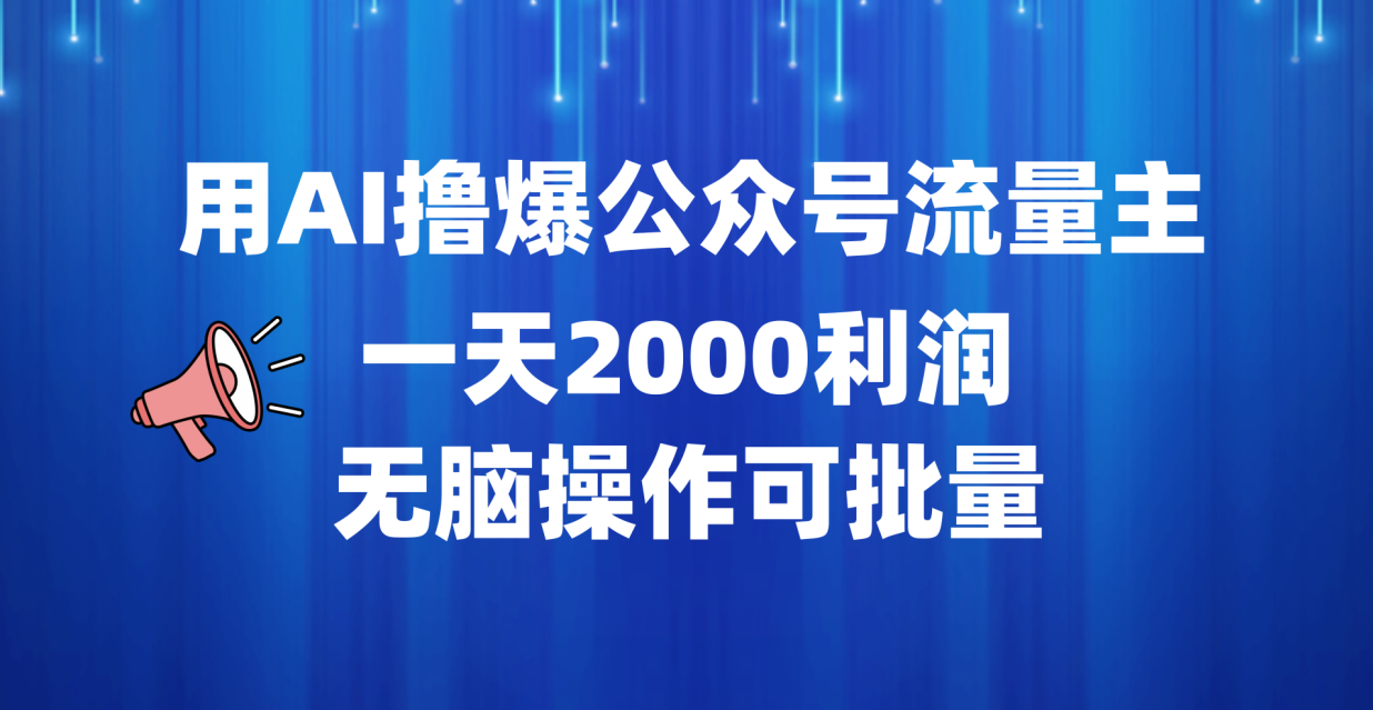 用AI撸爆公众号流量主，一天2000利润，无脑操作可批量-多米网络