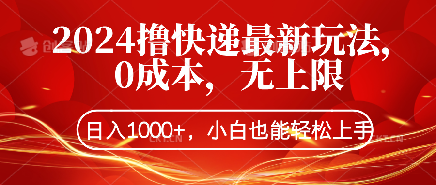 2024撸快递最新玩法，0成本，无上限，日入1000+，小白也能轻松上手-多米网络